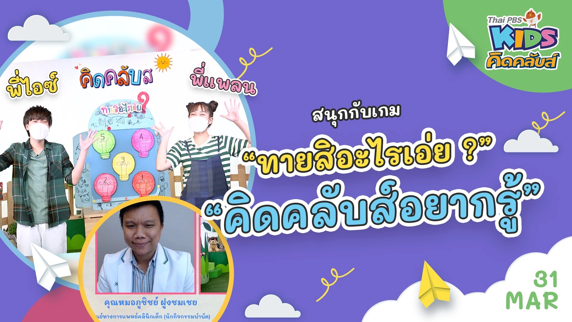 คิดคลับส์ | 31 มี.ค. 65