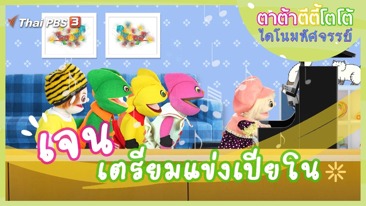 เจนเตรียมแข่งเปียโน