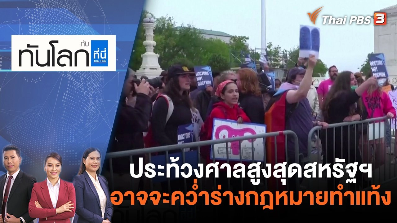 ประท้วงศาลสูงสุดสหรัฐฯ อาจจะคว่ำร่างกฎหมายทำแท้ง | ทันโลก กับ ที่นี่ Thai PBS | 4 พ.ค. 65