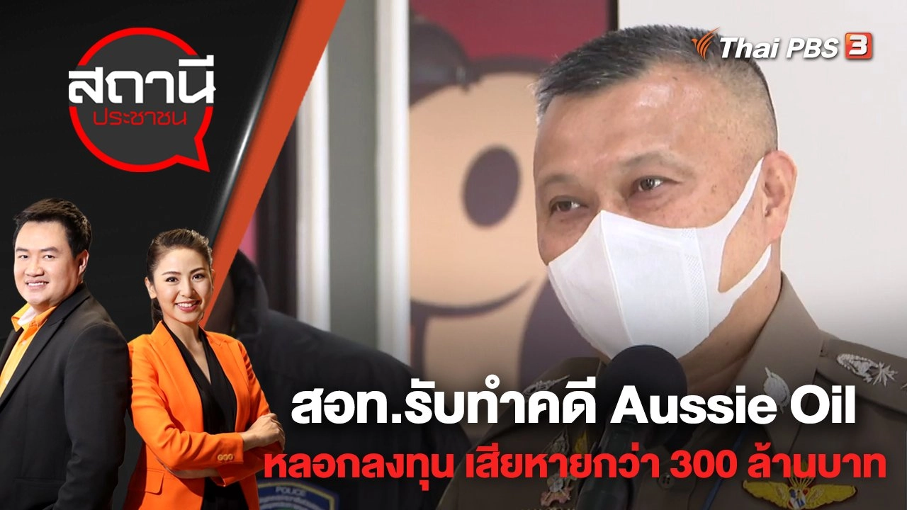 สอท.รับทำคดี Aussie Oil หลอกลงทุน ความเสียหายกว่า 300 ล้านบาท | สถานีประชาชน | 5 พ.ค. 65