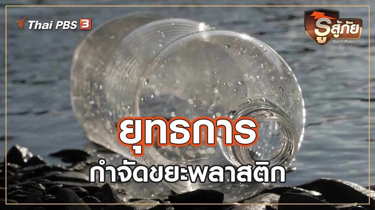 ยุทธการกำจัดขยะพลาสติก