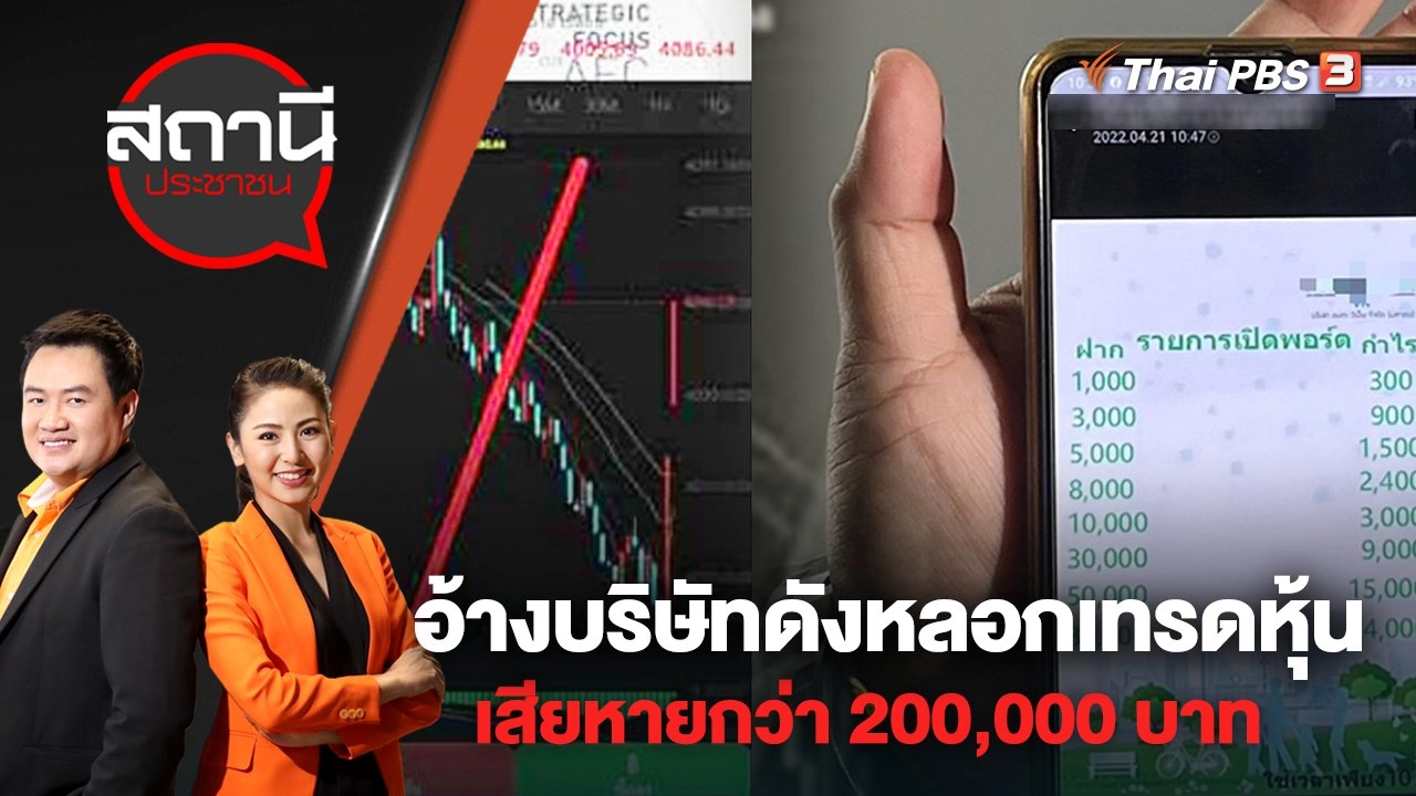 อ้างบริษัทดังหลอกเทรดหุ้น เสียหายกว่า 200,000 บาท | สถานีประชาชน | 9 พ.ค. 65