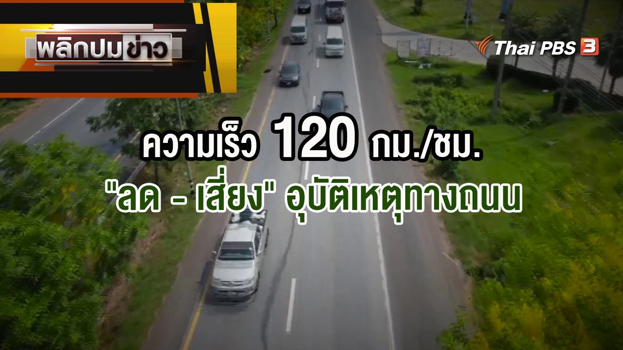 พลิกปมข่าว