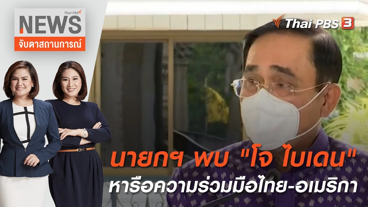 นายกฯ พบ "โจ ไบเดน" หารือความร่วมมือไทย-อเมริกา | จับตาสถานการณ์ | 11 พ.ค. 65
