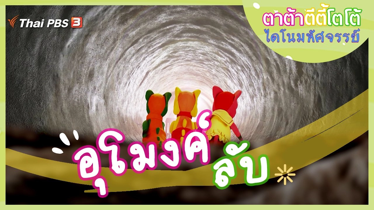 อุโมงค์ลับ