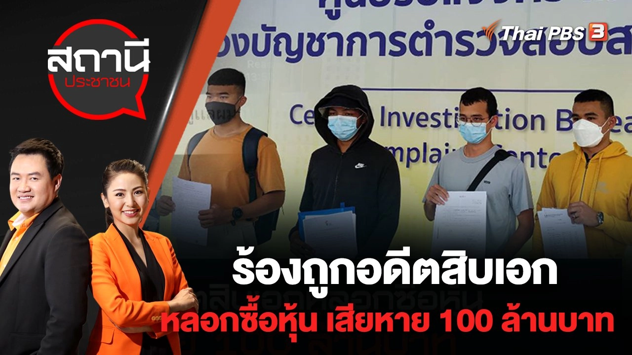 ร้องถูกอดีตสิบเอกหลอกซื้อหุ้น เสียหาย 100 ล้านบาท | สถานีประชาชน | 10 พ.ค. 65