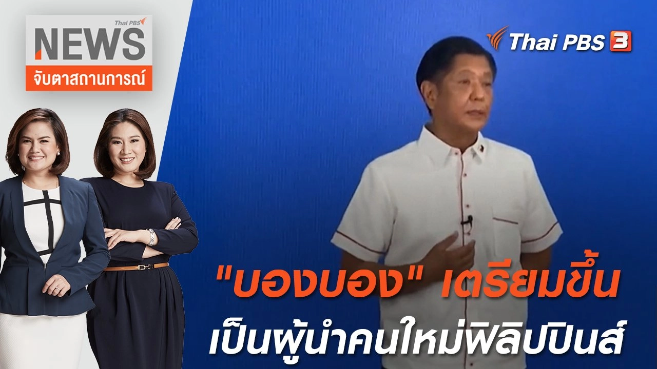 "บองบอง" เตรียมขึ้นเป็นผู้นำคนใหม่ฟิลิปปินส์ | จับตาสถานการณ์ | 10 พ.ค. 65