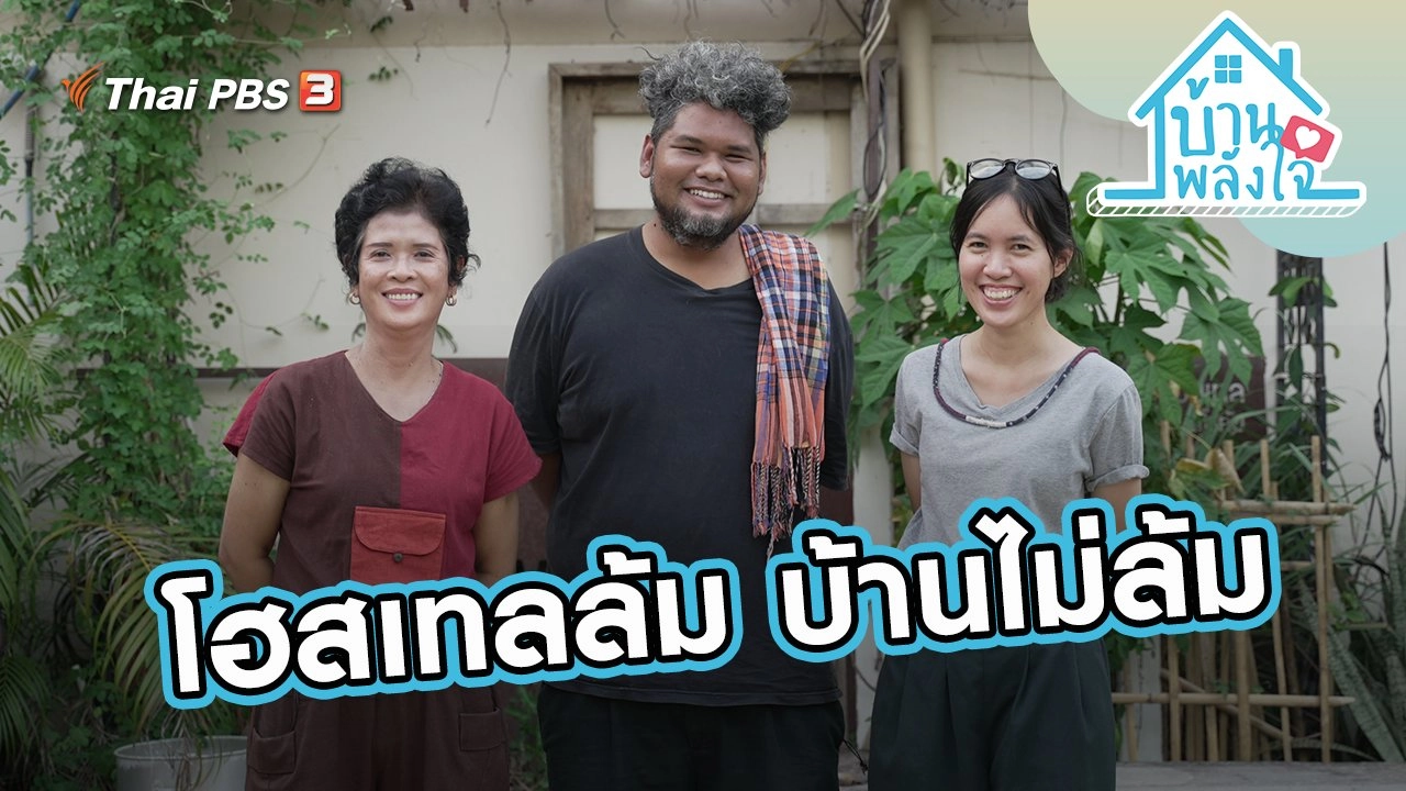 โฮสเทลล้ม บ้านไม่ล้ม