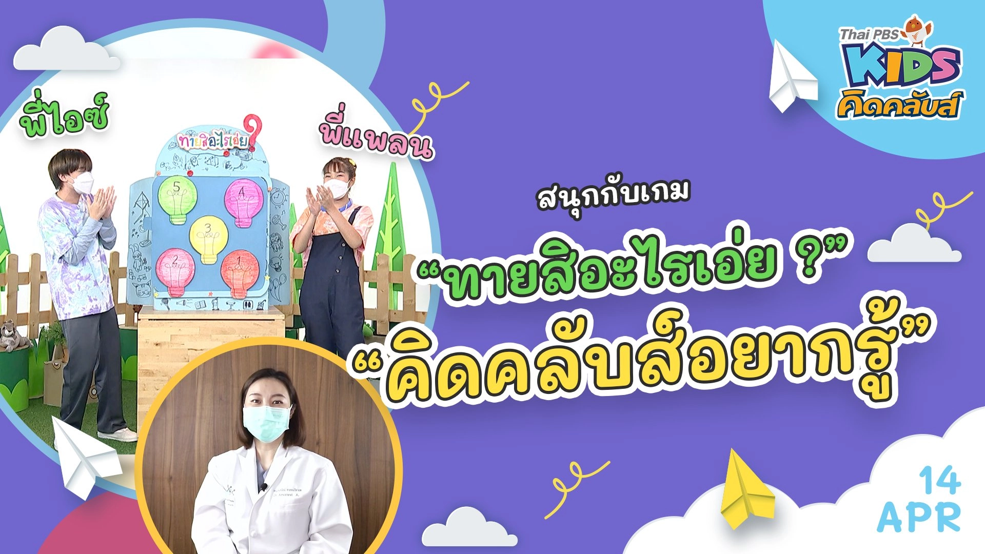 คิดคลับส์ | 14 เม.ย. 65