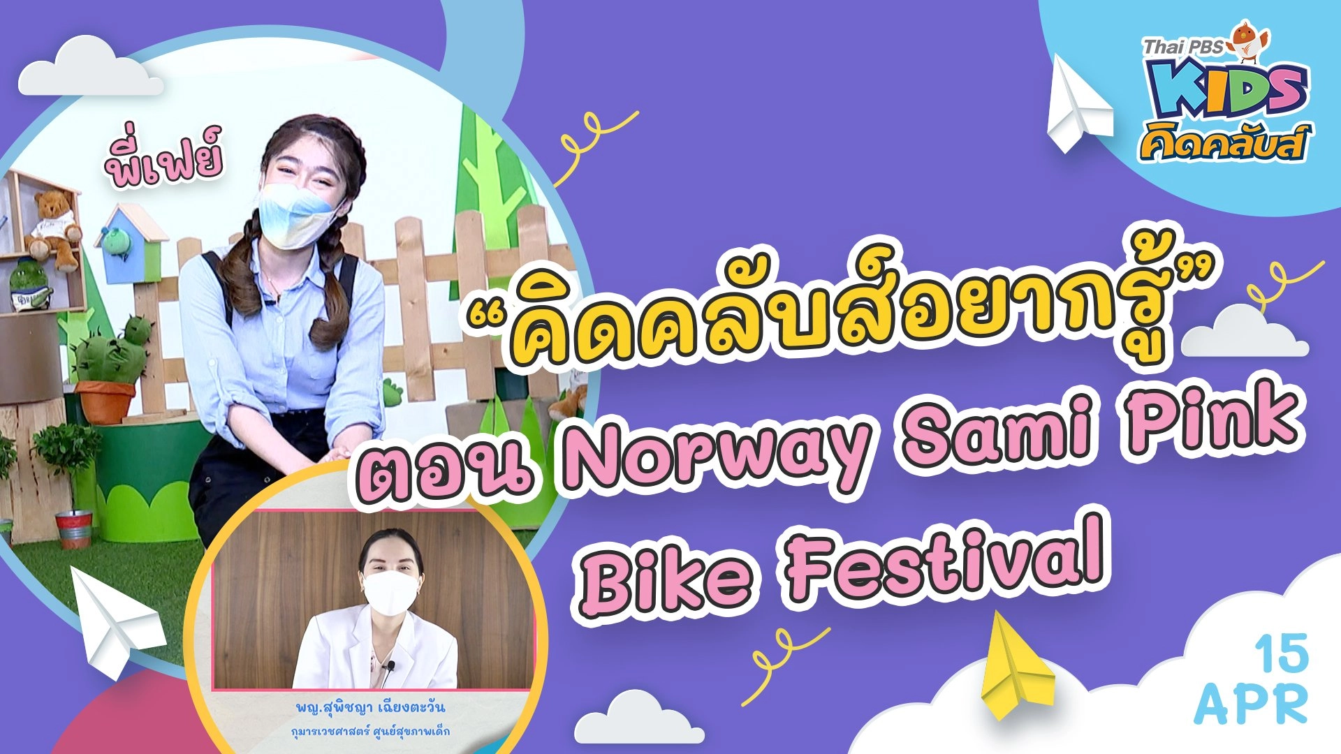 คิดคลับส์ | 15 เม.ย. 65