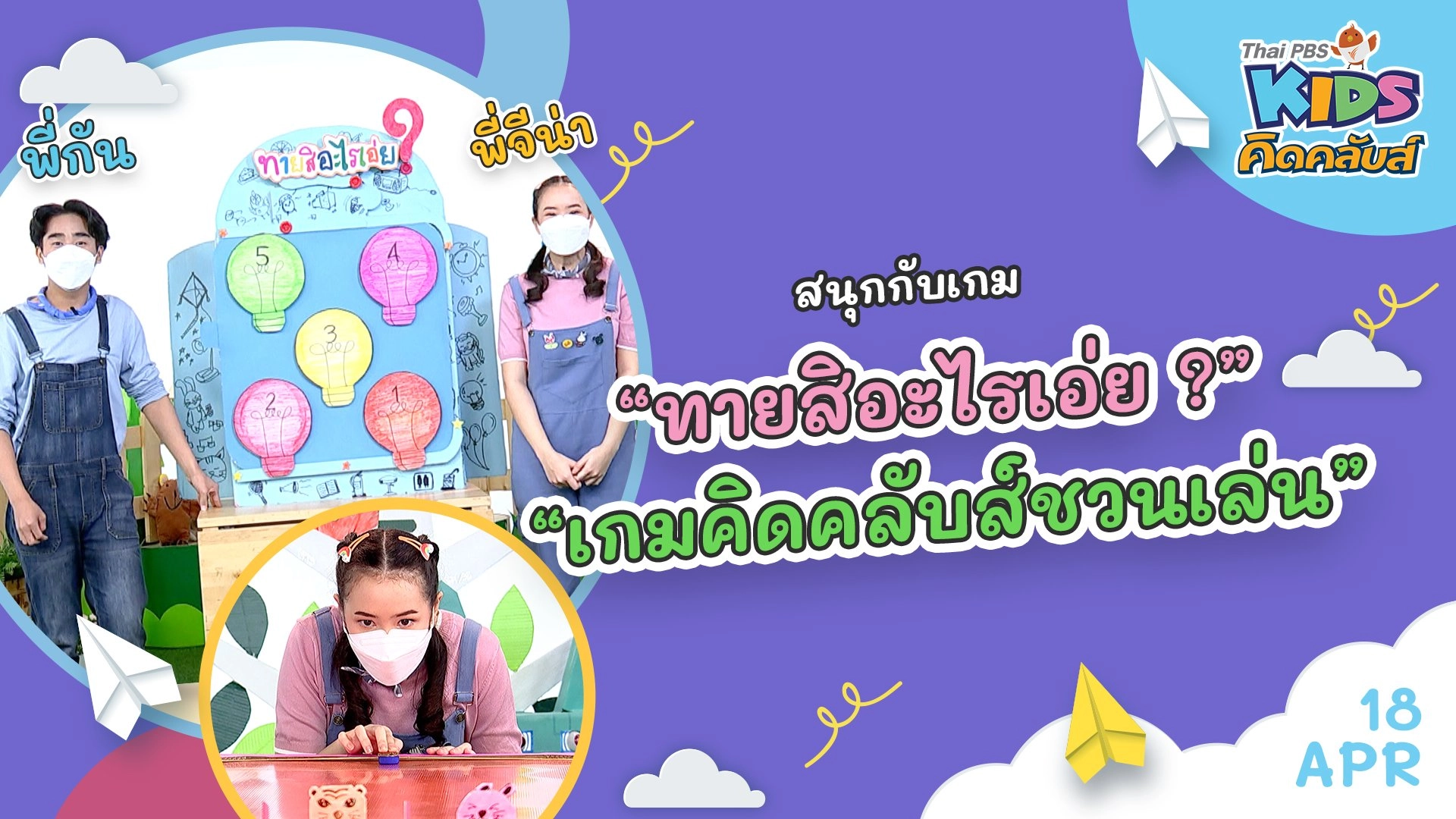 คิดคลับส์ | 18 เม.ย. 65