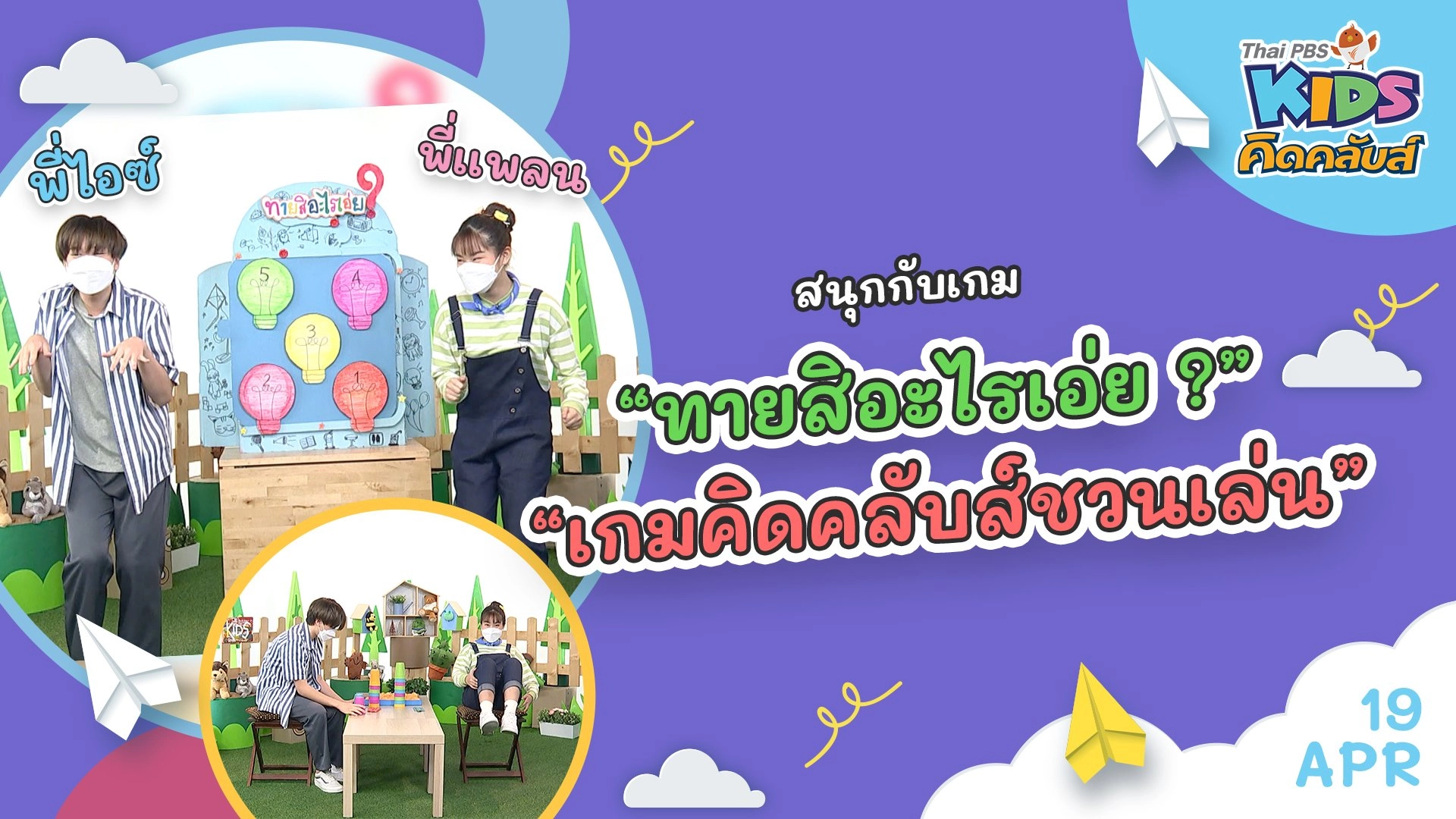 คิดคลับส์ | 19 เม.ย. 65