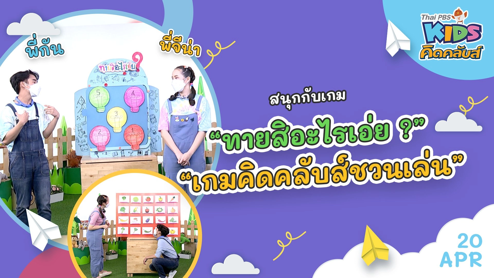 คิดคลับส์ | 20 เม.ย. 65