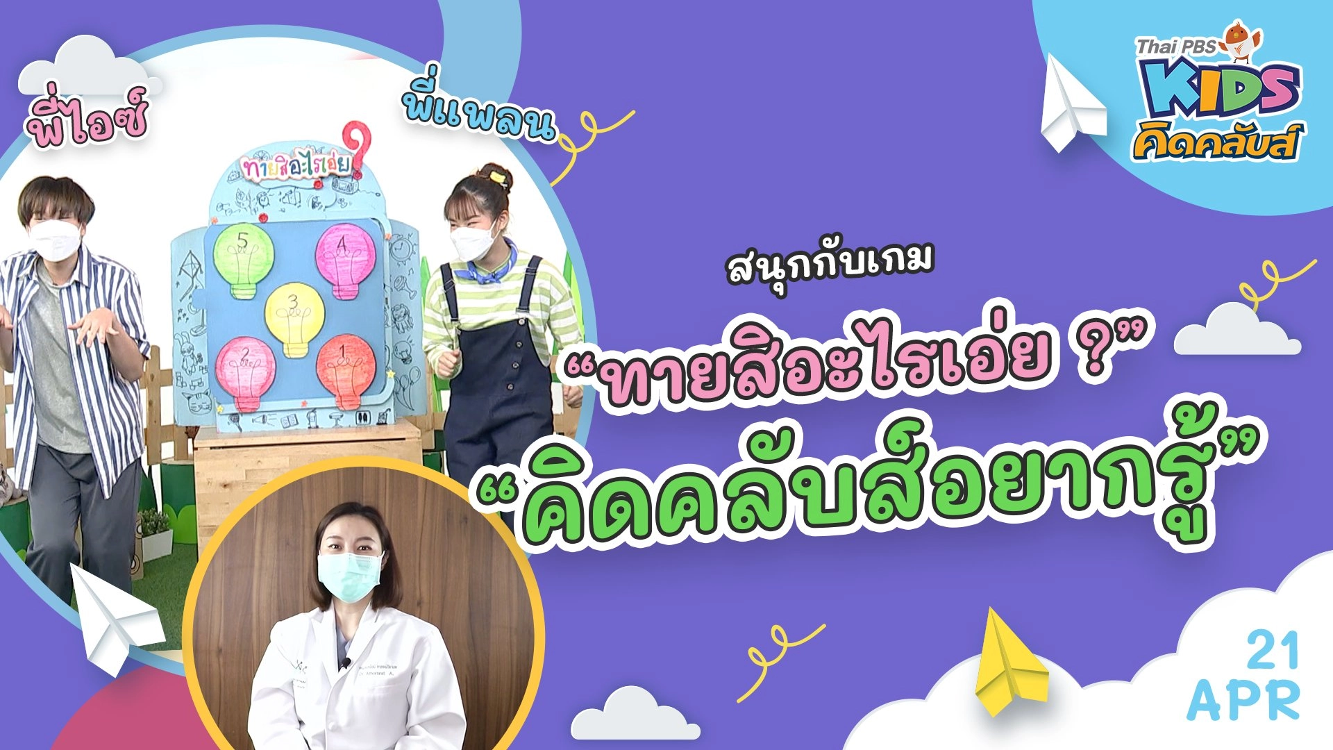 คิดคลับส์ | 21 เม.ย. 65