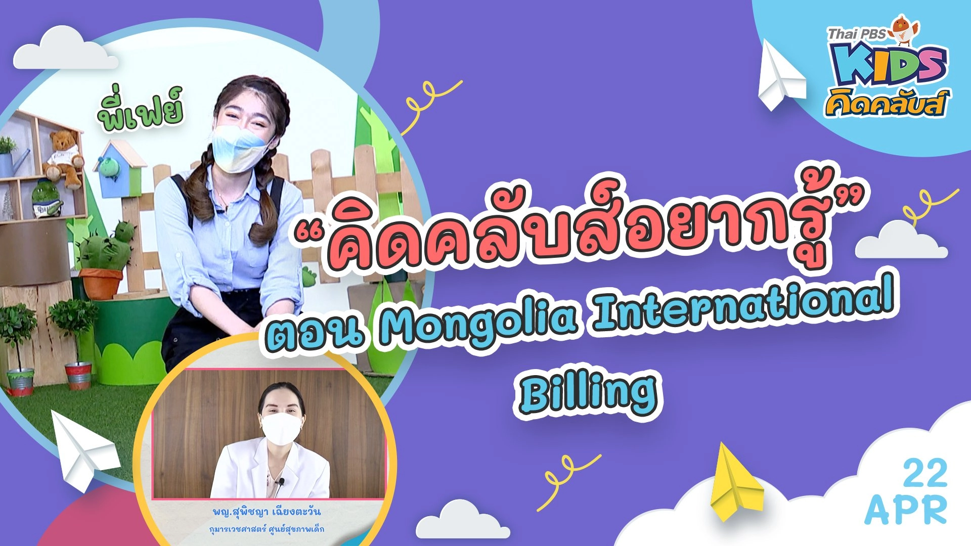 คิดคลับส์ | 22 เม.ย. 65