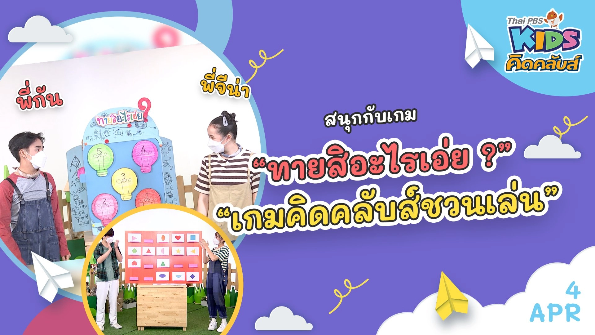 คิดคลับส์ | 4 เม.ย. 65