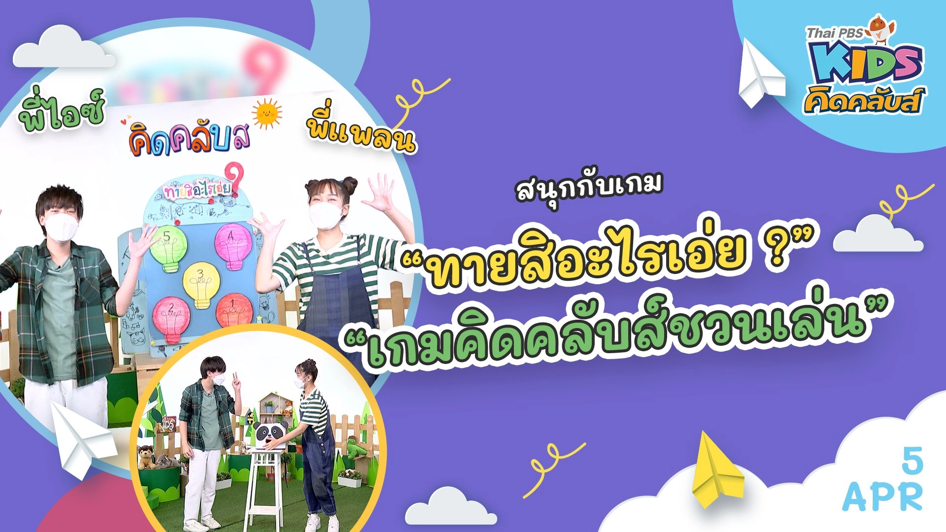 คิดคลับส์ | 5 เม.ย. 65