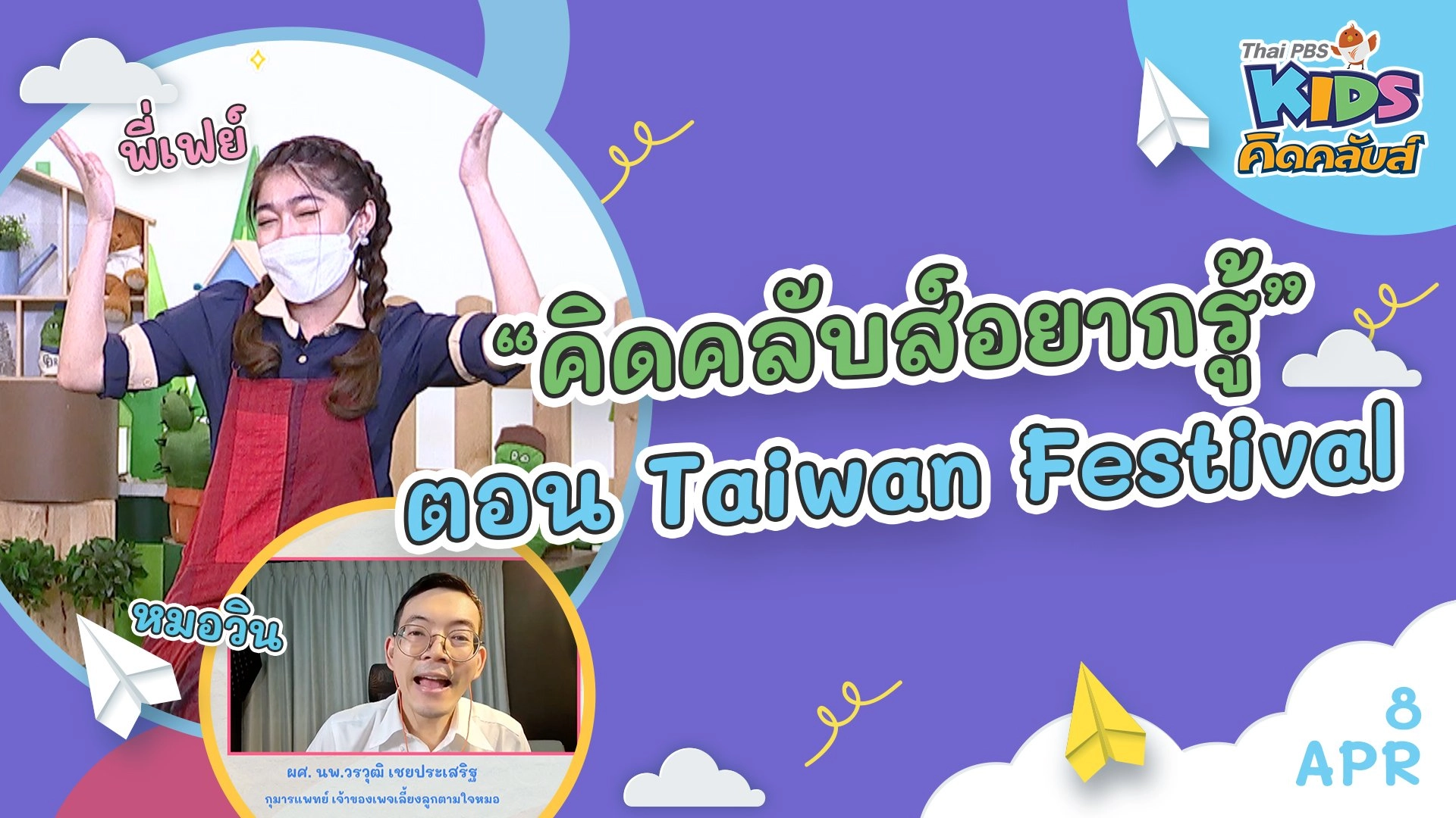 คิดคลับส์ | 8 เม.ย. 65