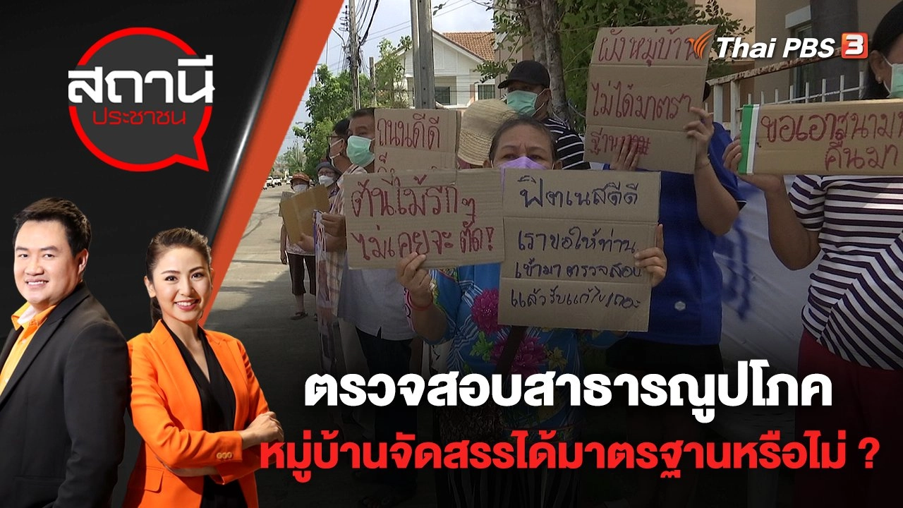 ตรวจสอบสาธารณูปโภคหมู่บ้านจัดสรรได้มาตรฐานหรือไม่ ? | สถานีประชาชน | 12 พ.ค. 65
