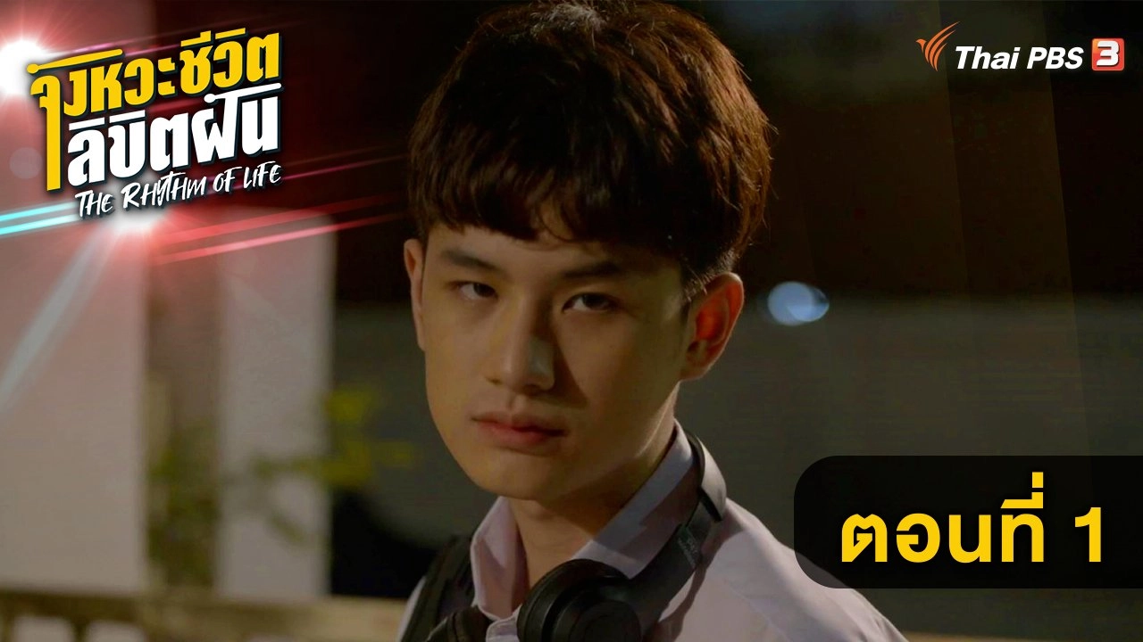 ตอนที่ 1