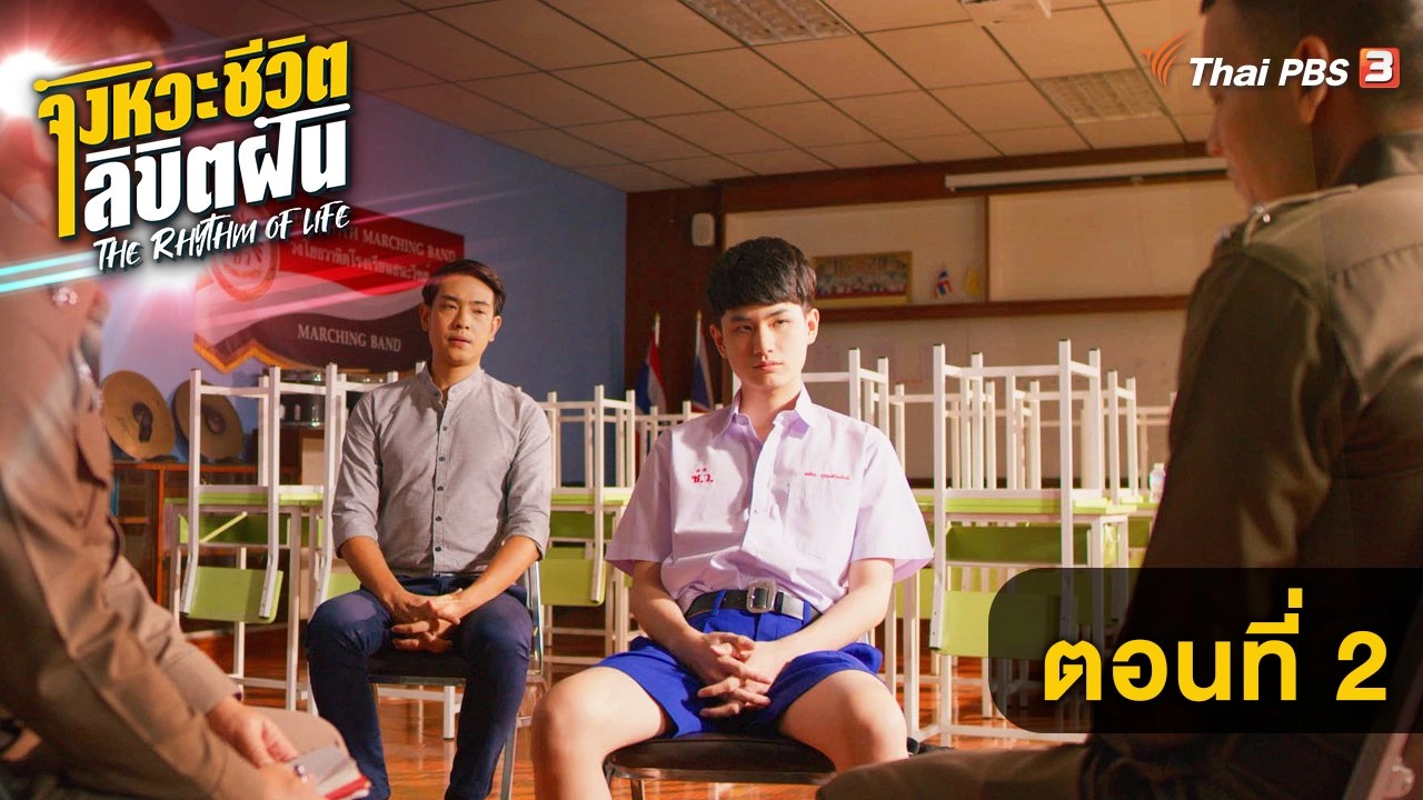 ตอนที่ 2