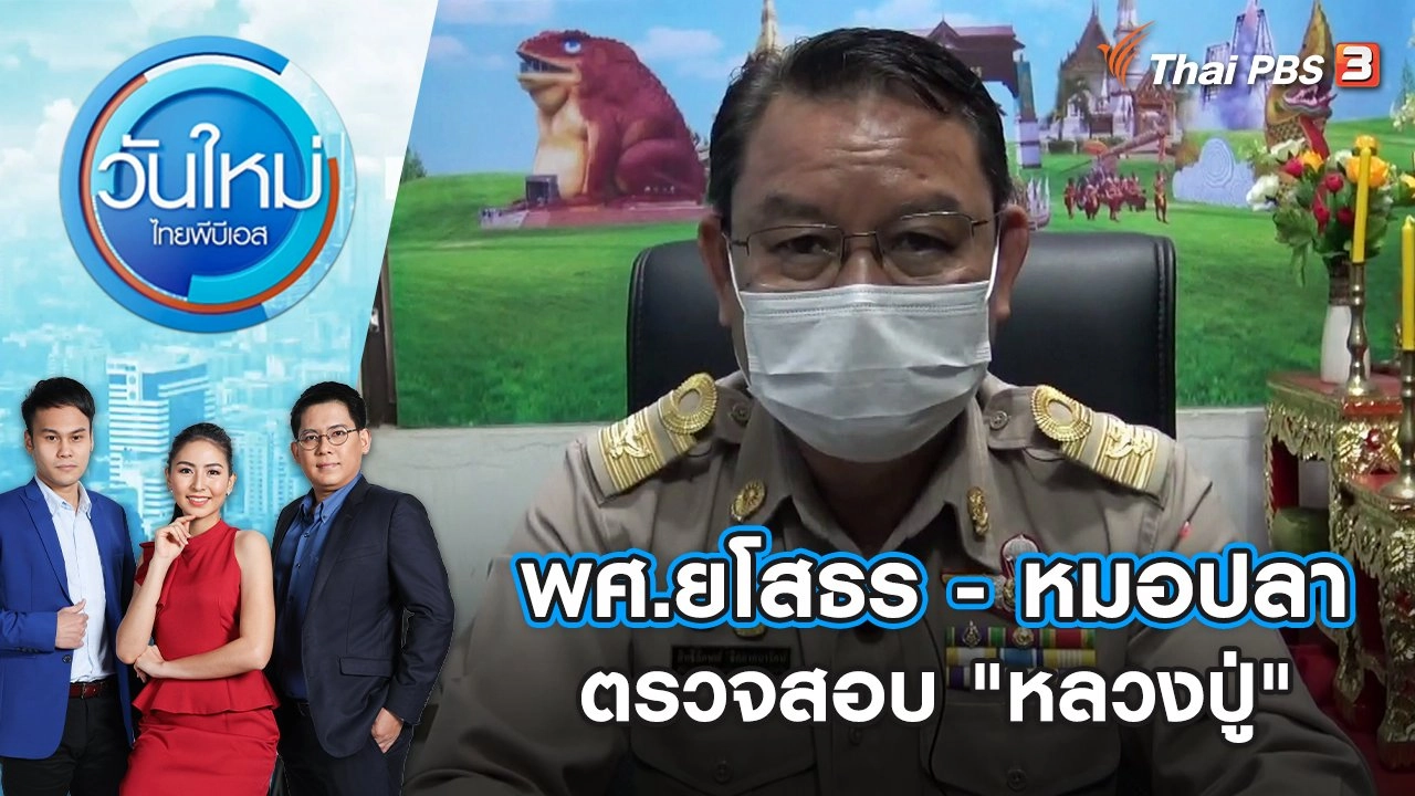 พศ.ยโสธร - หมอปลา ตรวจสอบ "หลวงปู่" อ้างรักษาสีกาด้วยการแตะร่างกาย | วันใหม่ ไทยพีบีเอส | 12 พ.ค. 65