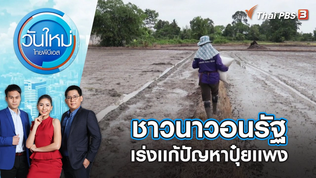ชาวนาวอนรัฐเร่งเเก้ปัญหาปุ๋ยเเพง | วันใหม่ ไทยพีบีเอส | 13 พ.ค. 65