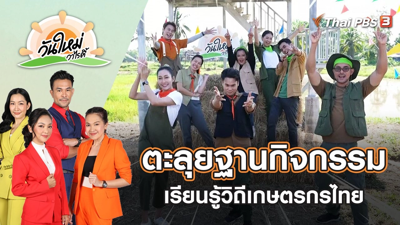 ตะลุยฐานกิจกรรมเรียนรู้วิถีเกษตรกรไทย | วันใหม่วาไรตี้ | 13 พ.ค. 65