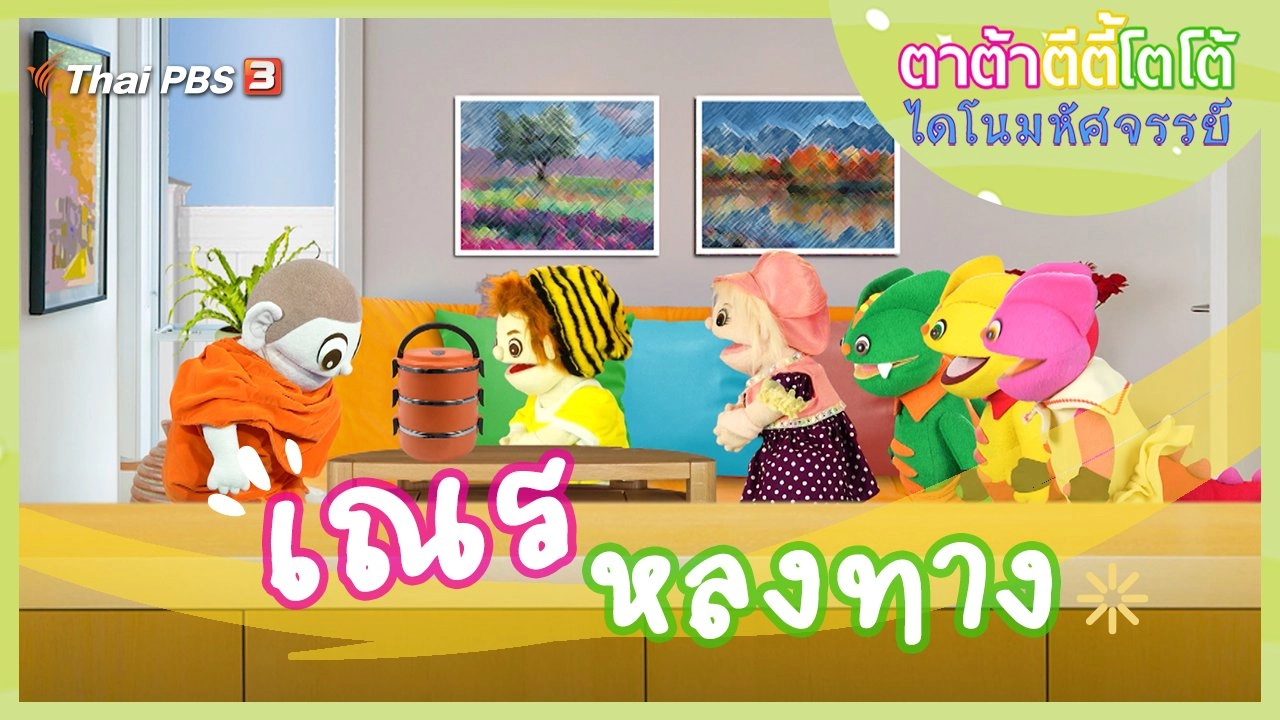 เณรหลงทาง