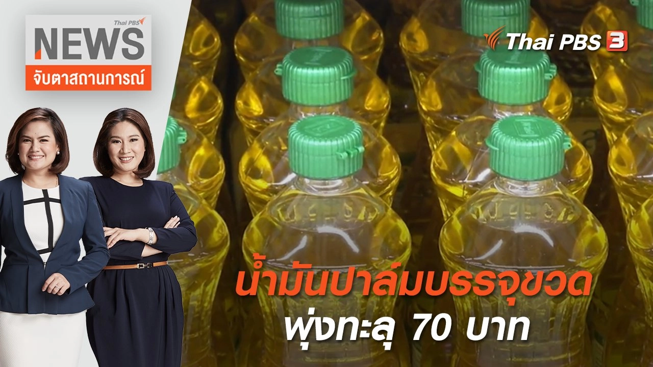 น้ำมันปาล์มบรรจุขวดพุ่งทะลุ 70 บาท | จับตาสถานการณ์ | 20 พ.ค. 65