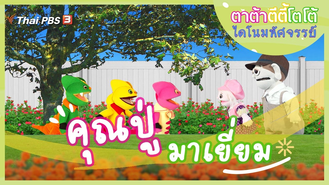 คุณปู่มาเยี่ยม