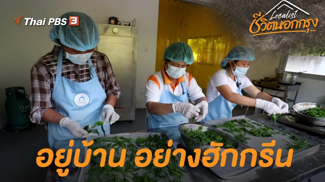 อยู่บ้าน อย่างฮักกรีน