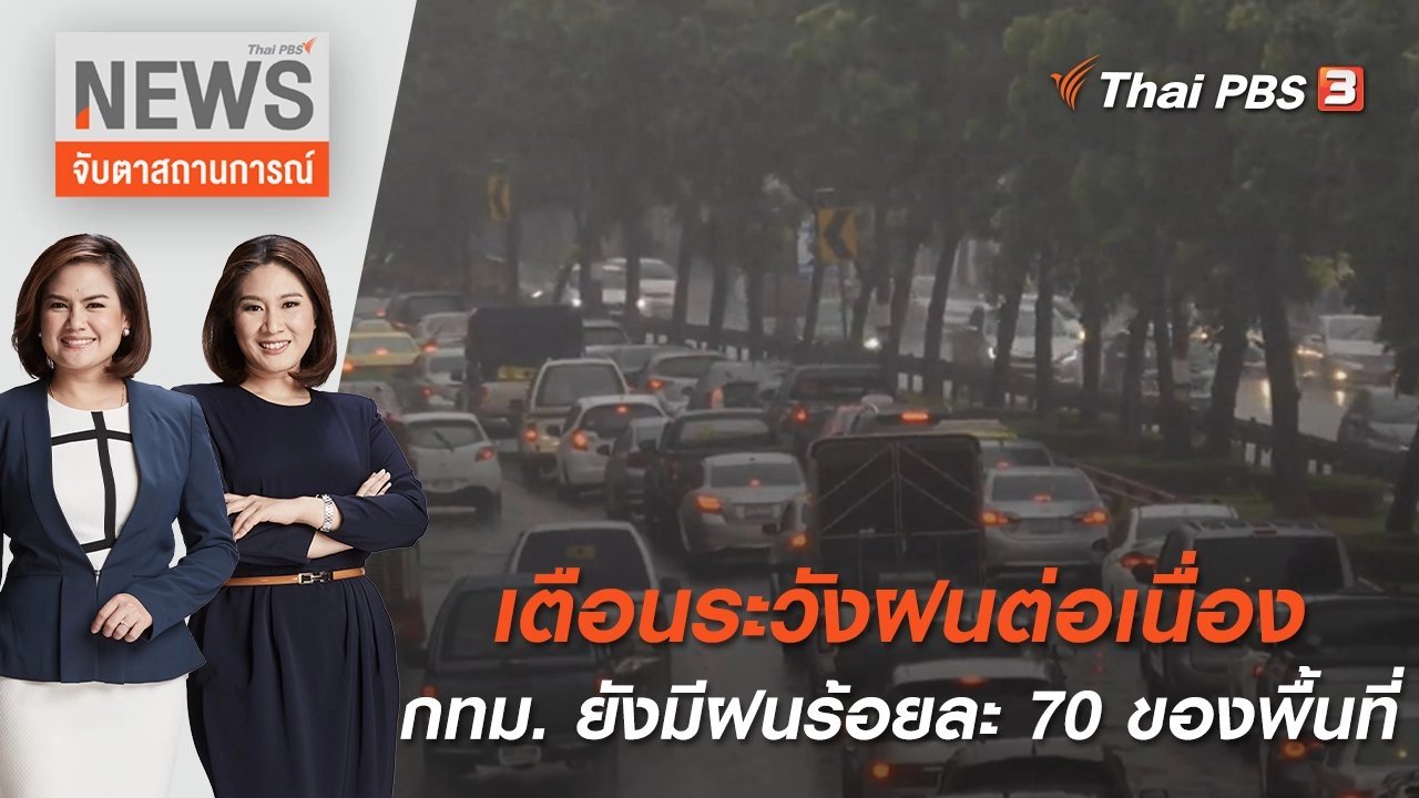 วันนี้ กทม. ยังมีฝนร้อยละ 70 ของพื้นที่ | จับตาสถานการณ์ | 18 พ.ค. 65
