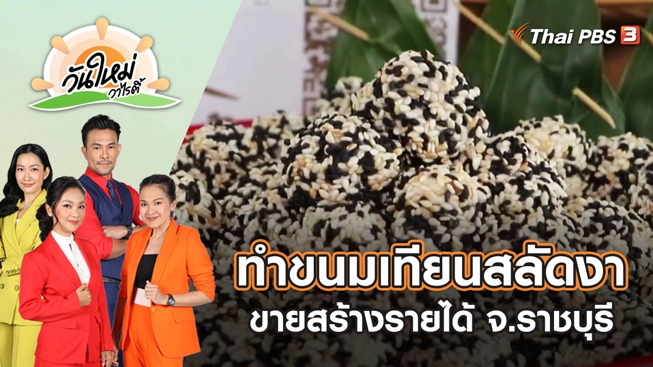 ทำขนมเทียนสลัดงาขายสร้างรายได้ จ.ราชบุรี | วันใหม่วาไรตี้ | 18 พ.ค. 65