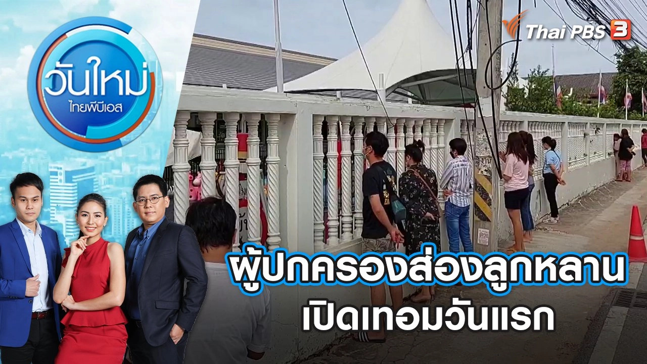 ผู้ปกครองแอบส่องลูกหลานเปิดเทอมวันแรก | วันใหม่ ไทยพีบีเอส | 18 พ.ค. 65