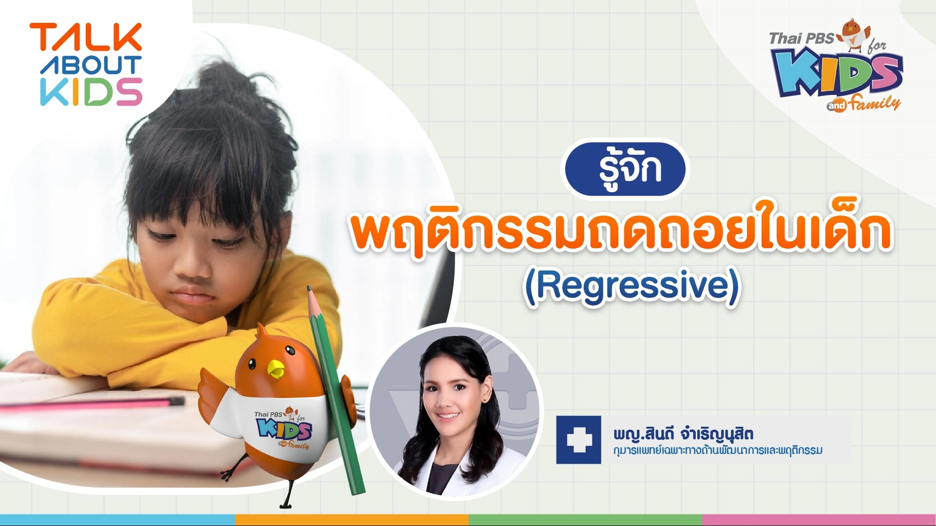 รู้จัก "พฤติกรรมถดถอยในเด็ก" (Regressive)