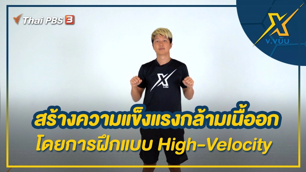 ข.ขยับ X