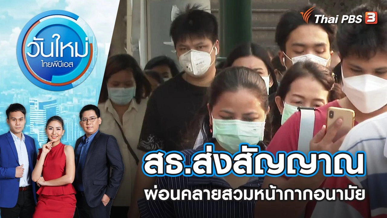 สธ.ส่งสัญญาณผ่อนคลายสวมหน้ากากอนามัย | วันใหม่ ไทยพีบีเอส | 25 พ.ค. 65