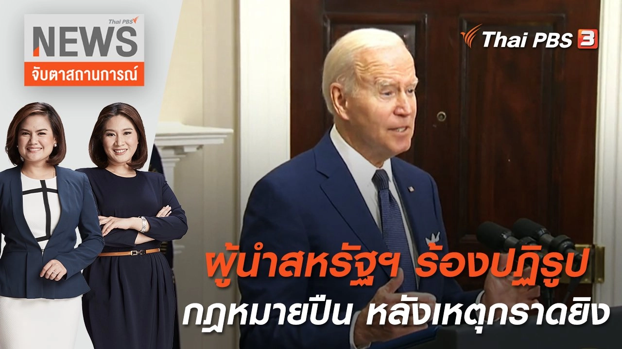 ผู้นำสหรัฐฯ ร้องปฏิรูปกฎหมายปืนหลังเหตุกราดยิง | จับตาสถานการณ์ | 25 พ.ค. 65