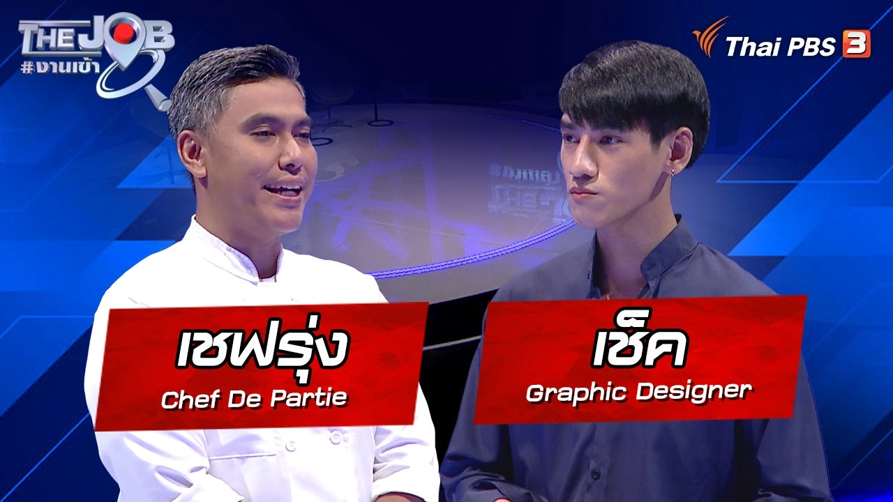 "เชฟรุ่ง" Chef De Partie และ "เช็ค" Graphic Designer