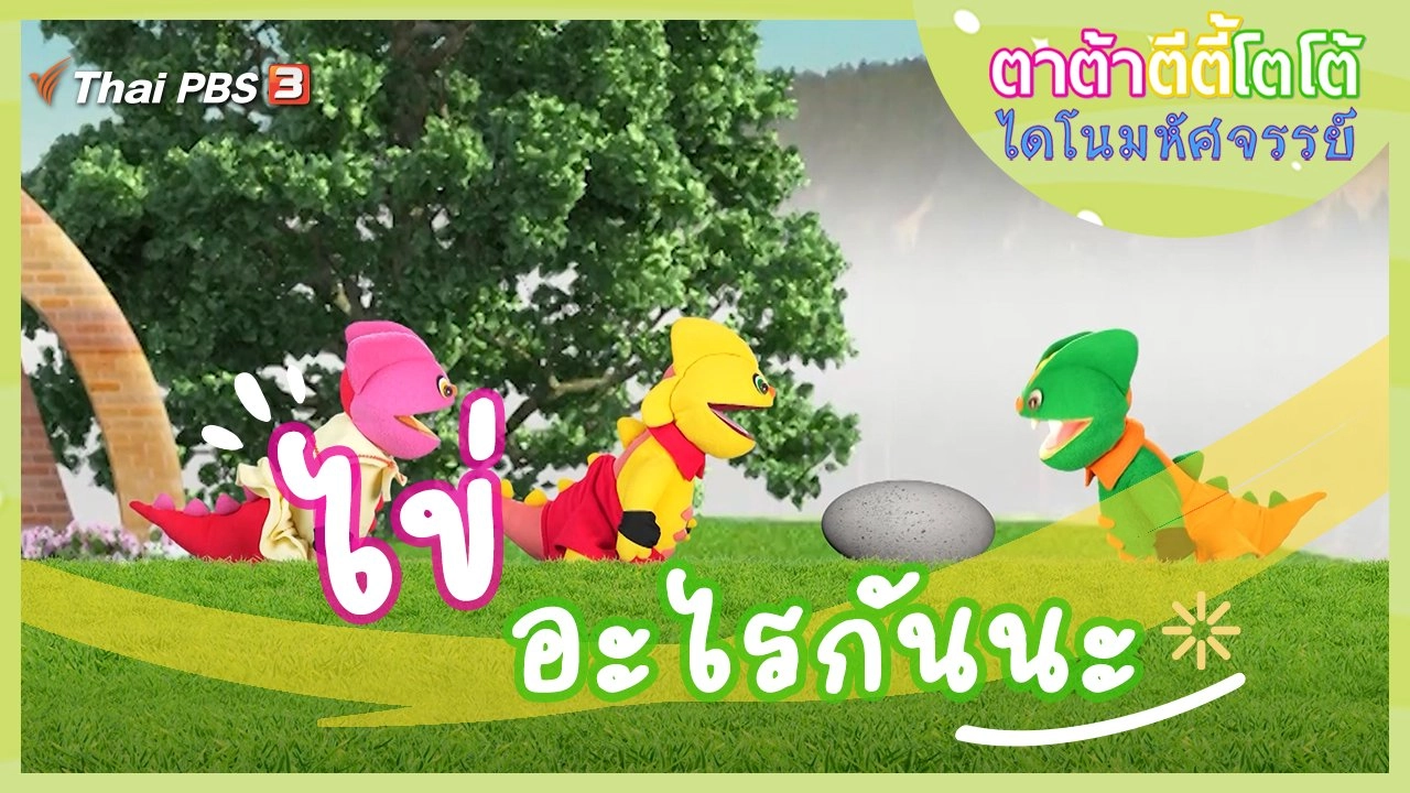 ไข่อะไรกันนะ