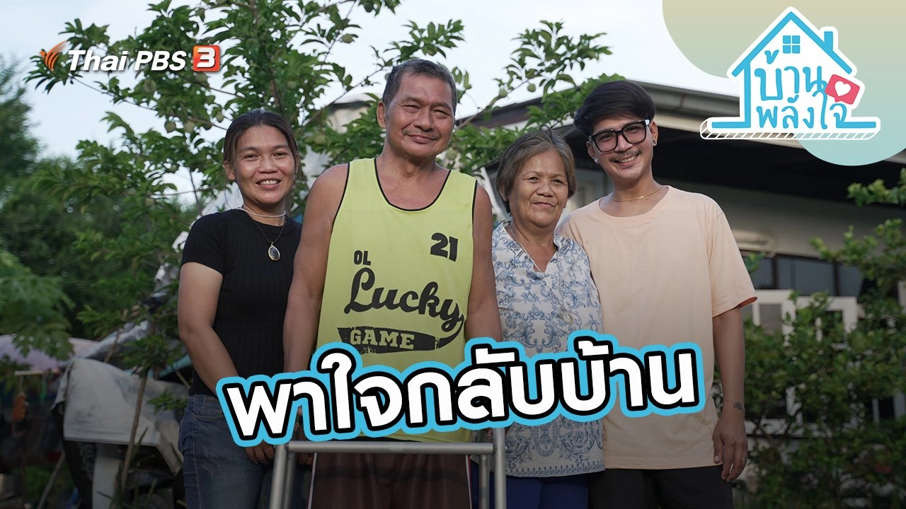 พาใจกลับบ้าน