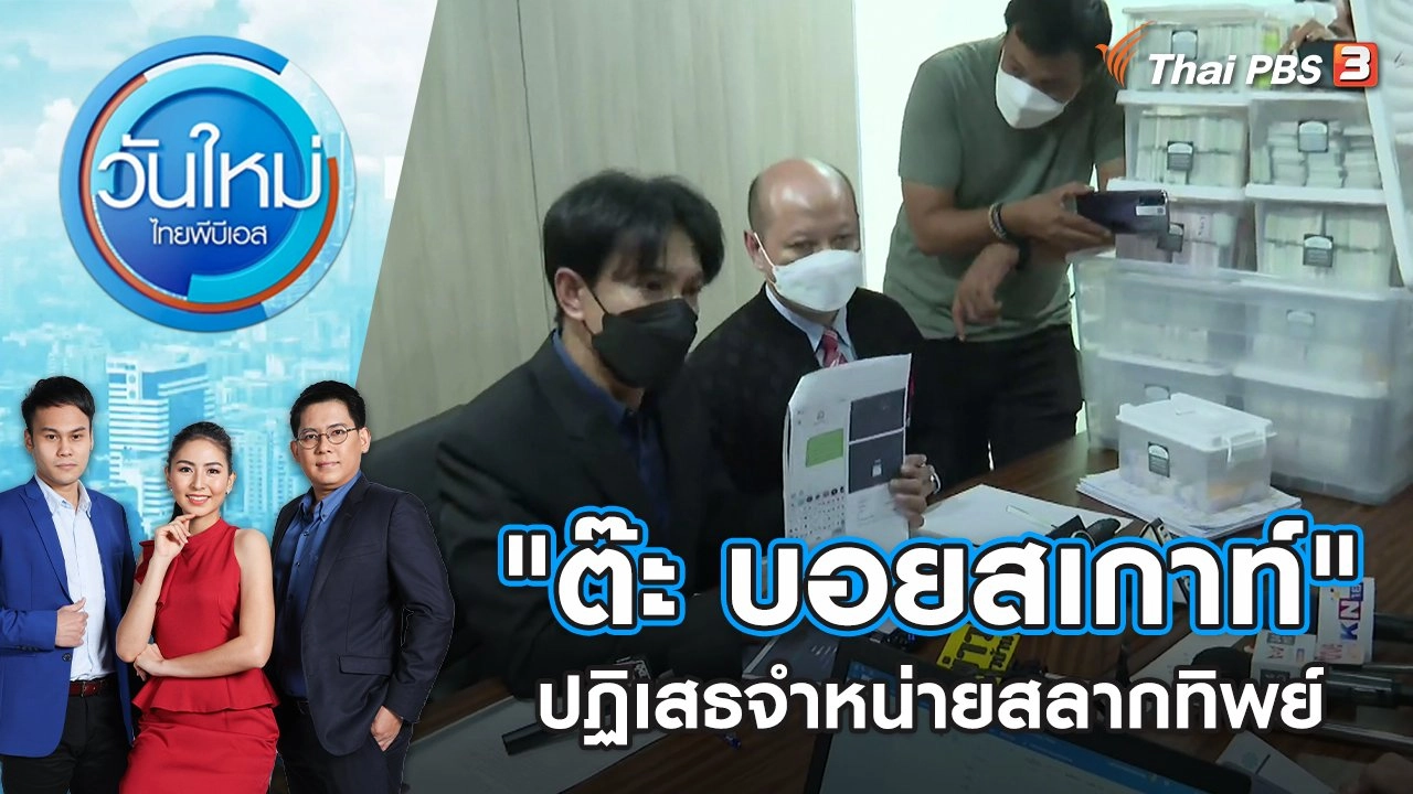 "ต๊ะ บอยสเกาท์" ปฏิเสธจำหน่ายสลากทิพย์ | วันใหม่ ไทยพีบีเอส | 26 พ.ค. 65