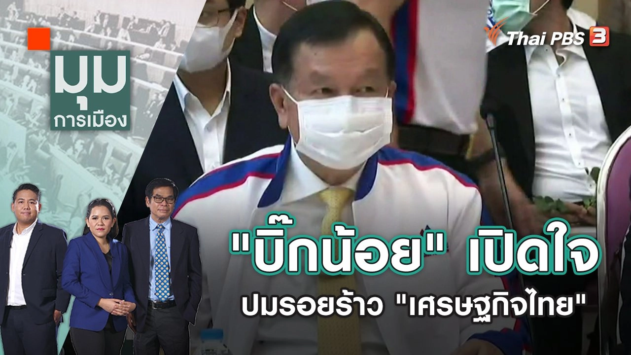 "บิ๊กน้อย" เปิดใจกับไทยพีบีเอส ปมรอยร้าว "เศรษฐกิจไทย" | มุมการเมือง | 26 พ.ค. 65