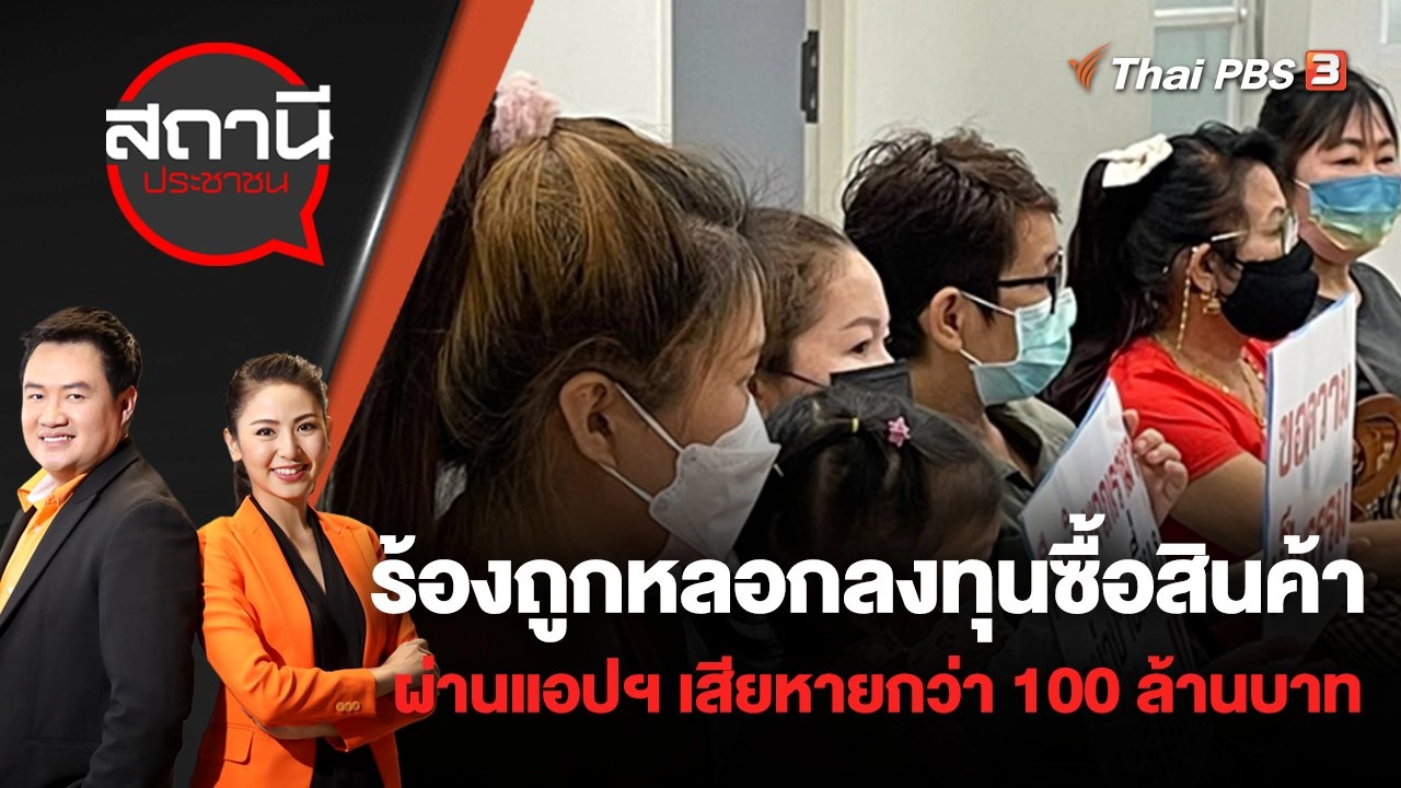 ร้องถูกหลอกลงทุนซื้อสินค้าผ่านแอปฯ เสียหายกว่า 100 ล้านบาท | สถานีประชาชน | 26 พ.ค. 65