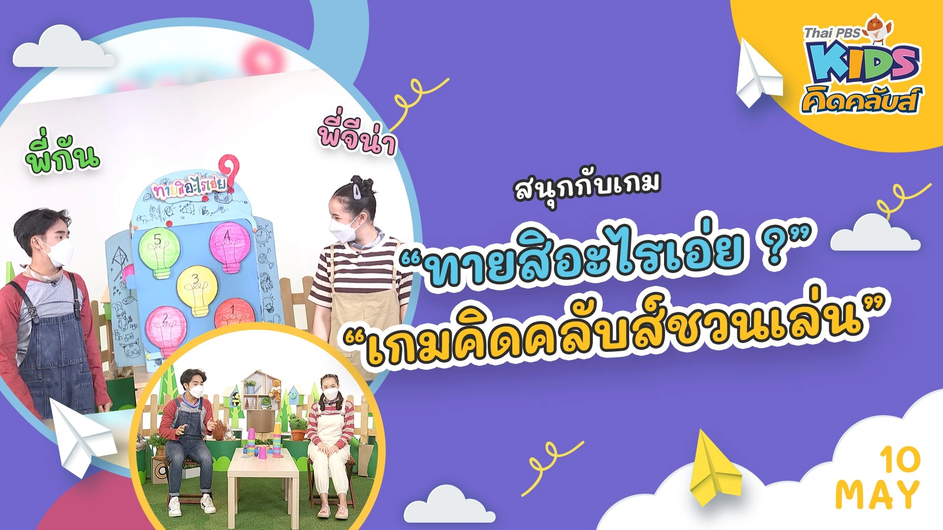 ไทยพีบีเอสคิดส์คลับ