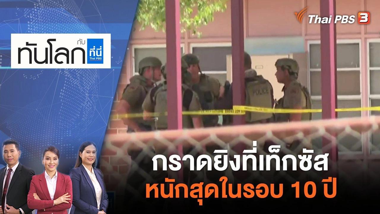 กราดยิงที่เท็กซัส หนักสุดในรอบ 10 ปี | ทันโลก กับ ที่นี่ Thai PBS | 25 พ.ค. 65