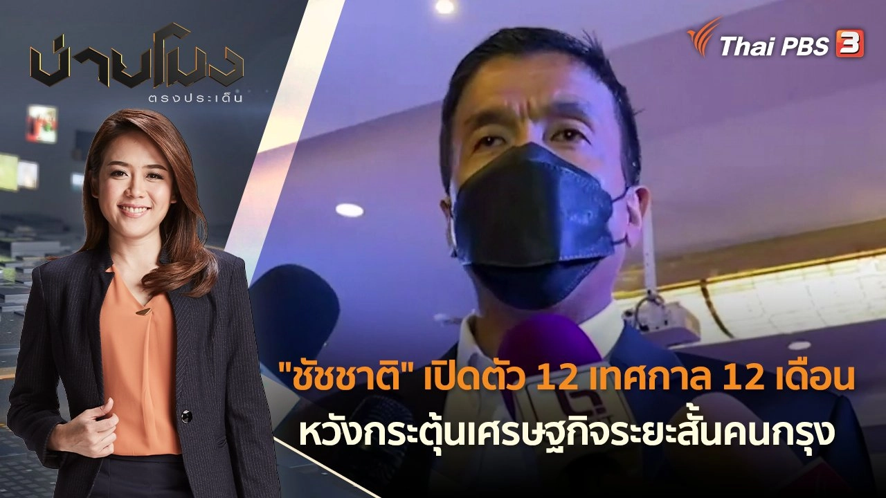 "ชัชชาติ" เปิดตัว 12 เทศกาล 12 เดือน หวังกระตุ้นเศรษฐกิจระยะสั้นคนกรุง | บ่ายโมง ตรงประเด็น | 27 พ.ค. 65