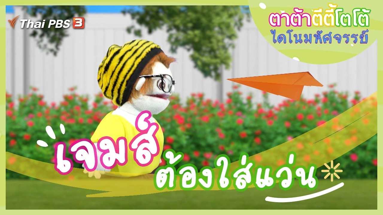 เจมส์ต้องใส่แว่น