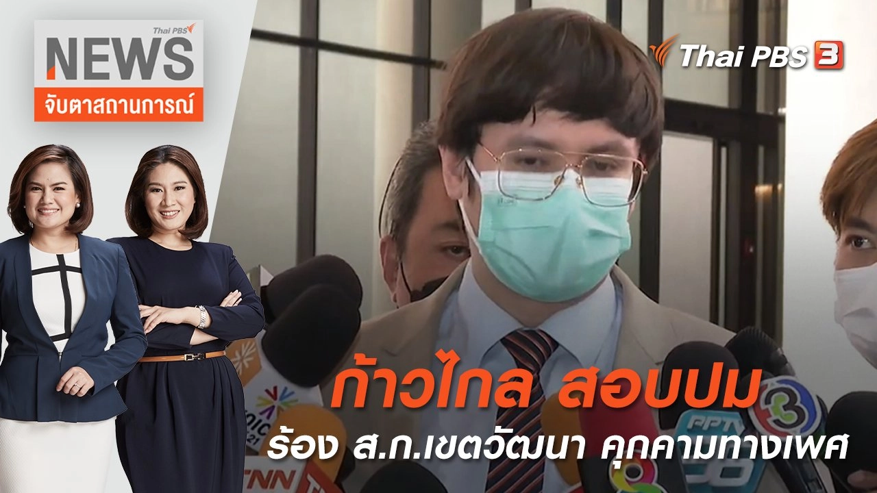 ก้าวไกล สอบปมร้อง ส.ก.เขตวัฒนา คุกคามทางเพศ | จับตาสถานการณ์ | 27 พ.ค. 65